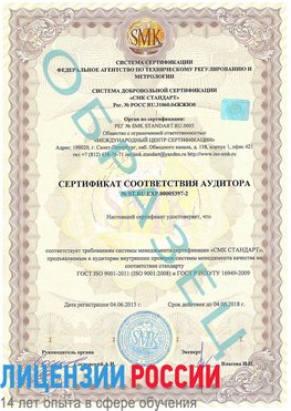 Образец сертификата соответствия аудитора №ST.RU.EXP.00005397-2 Валуйки Сертификат ISO/TS 16949
